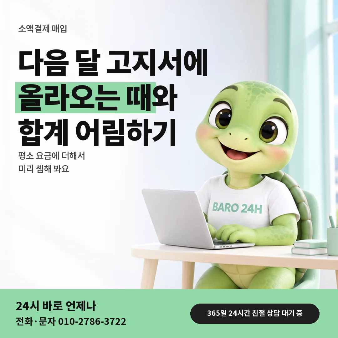 휴대폰을 보며 웃는 BARO 24H 티셔츠를 입은 3D 거북이 캐릭터 옆에 「다음 달 요금 청구 시점」 제목을 얹은 안내 카드