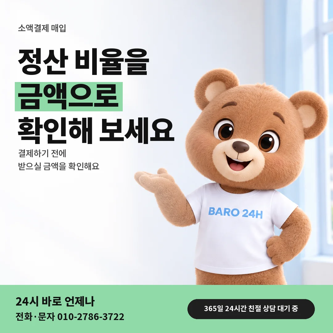 휴대폰을 보며 웃는 BARO 24H 티셔츠를 입은 3D 곰 캐릭터 옆에 「정산 비율과 받으실 금액」 제목을 얹은 안내 카드