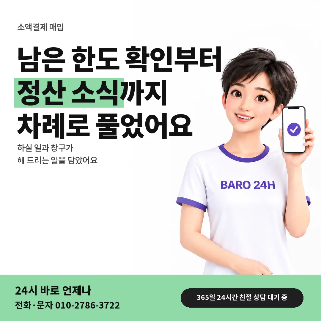 BARO 24H 티셔츠를 입은 3D 인물 옆에 「소액결제 매입」 제목을 얹은 안내 카드